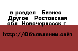  в раздел : Бизнес » Другое . Ростовская обл.,Новочеркасск г.